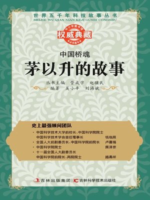 cover image of 中国桥魂